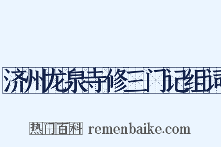 济州龙泉寺修三门记组词是什么意思的图片